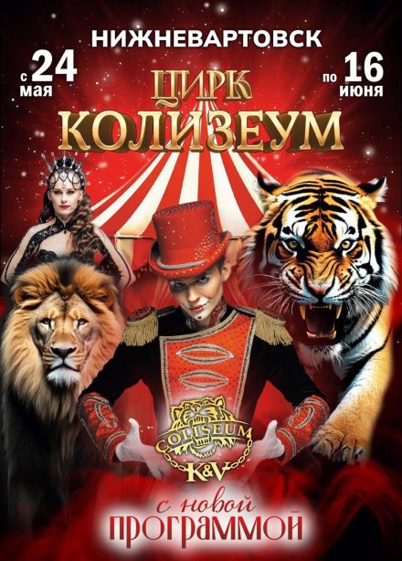 Цирк- шапито «Колизеум»