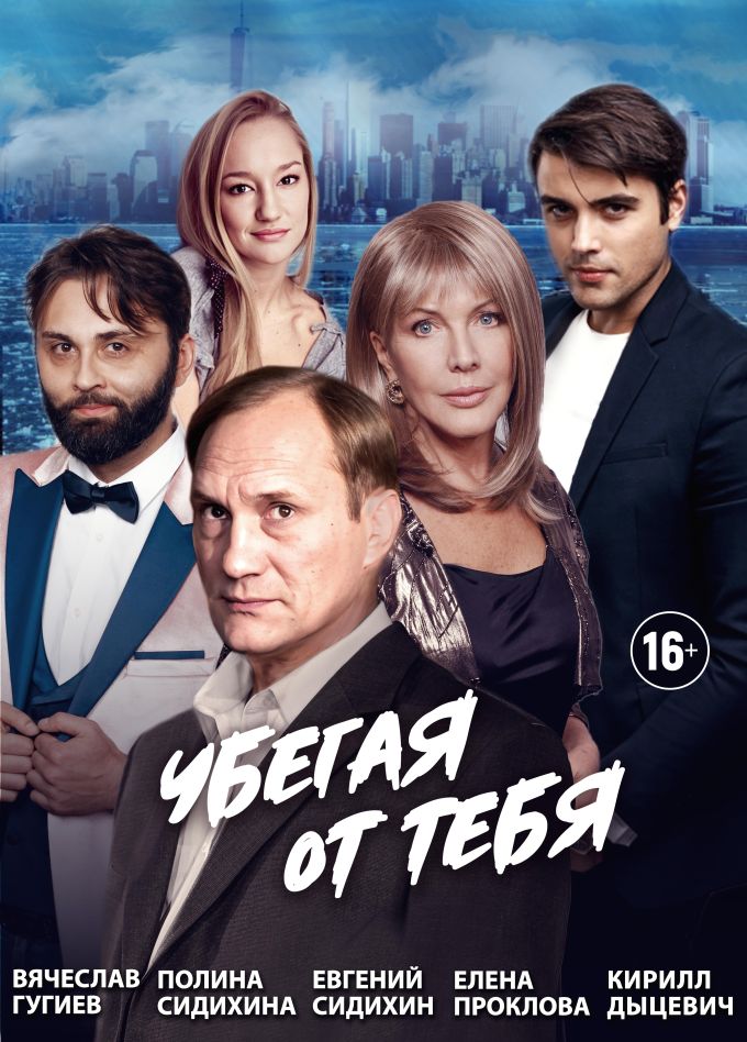 Спектакль «Убегая от тебя»