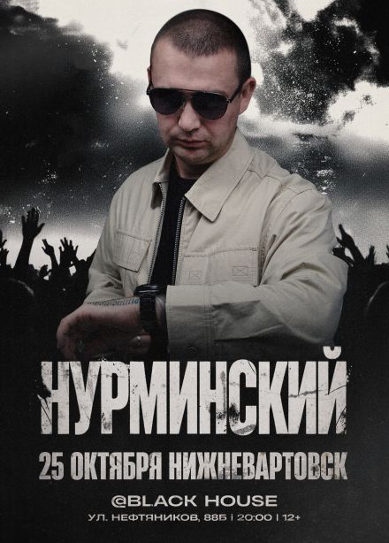 Нурминский