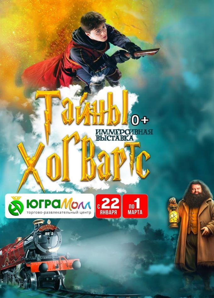 Выставка «Тайны Хогвартс»