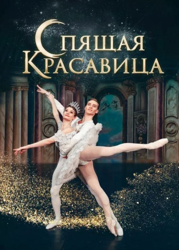 Балет «Спящая красавица»