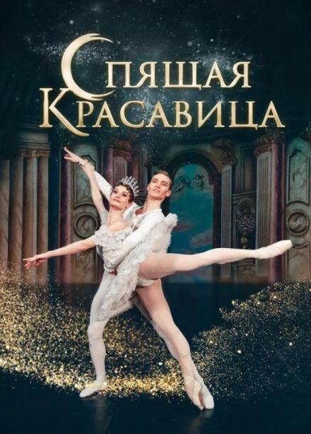 Балет «Спящая красавица»