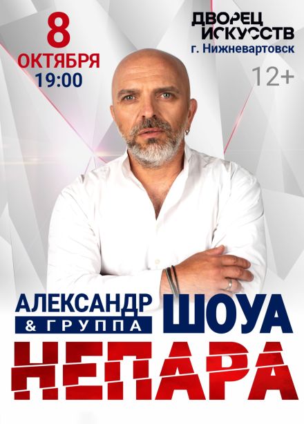 Александр Шоуа и группа «Непара»