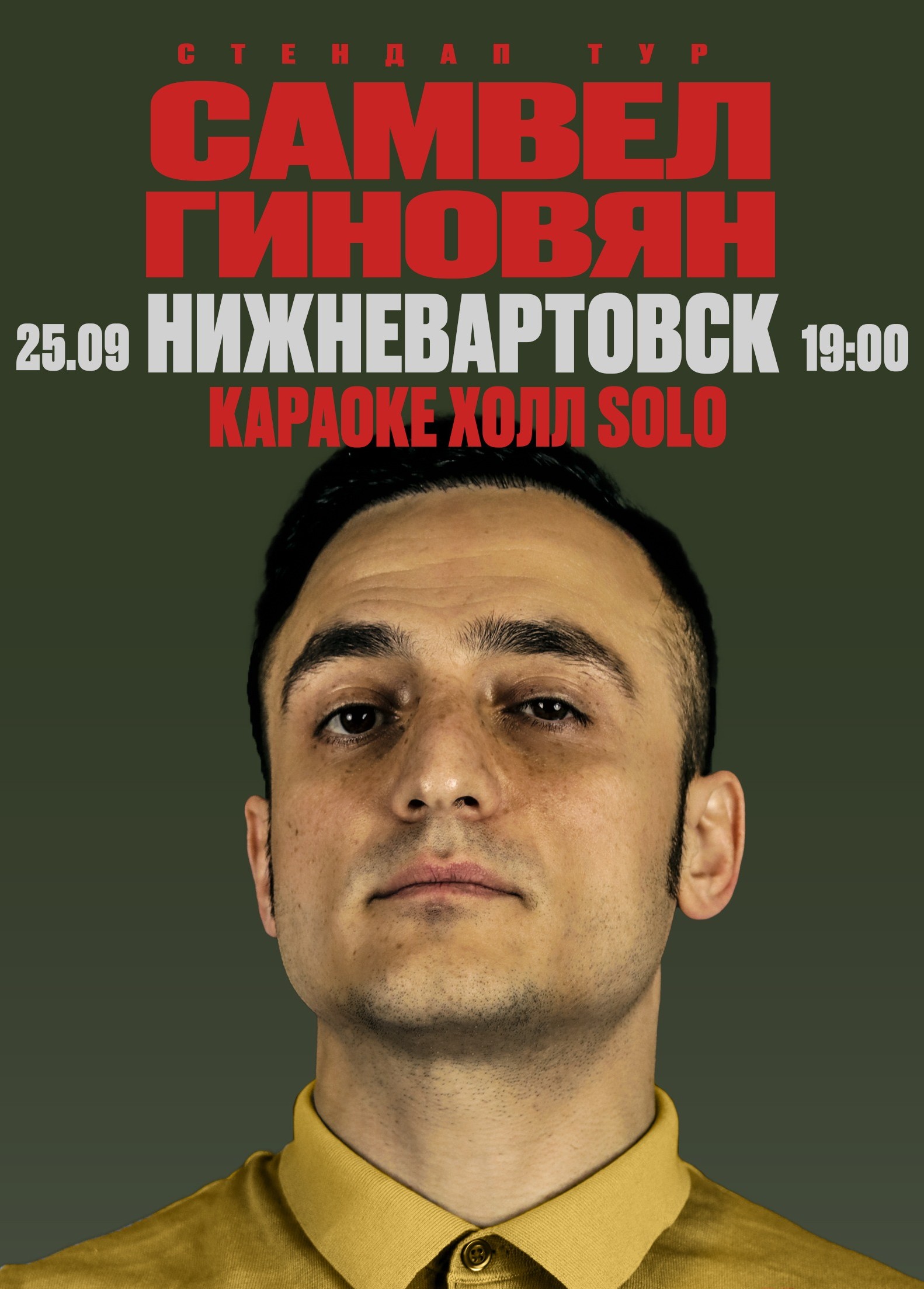 Самвел Гиновян. Стендап
